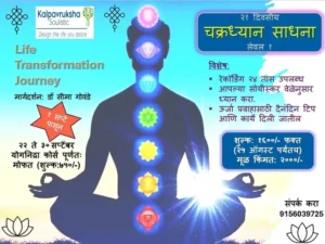 २१ दिवसीय साधना लेवल १ - १ सप्टेंबर २०२५