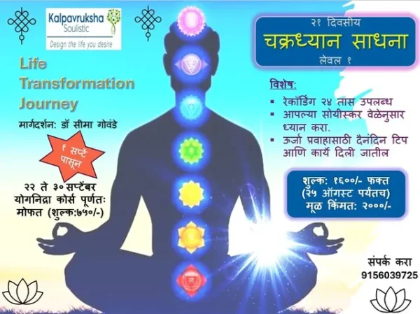 २१ दिवसीय साधना लेवल १ - १ सप्टेंबर २०२५
