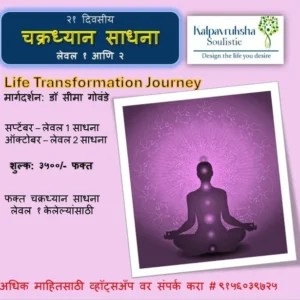 चक्रध्यान साधना - लेवल १ repeat आणि लेवल २ Oct combo