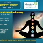 चक्रध्यान साधना - लेवल १ आणि २ Repeat combo