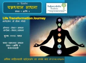 चक्रध्यान साधना - लेवल १ आणि २ Repeat combo