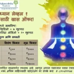 चक्रध्यान लेव्हल १ - १ वर्ष