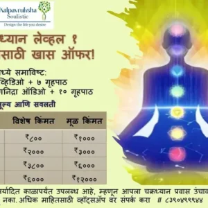 चक्रध्यान लेव्हल १ - १ वर्ष
