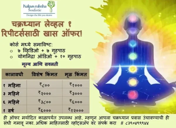 चक्रध्यान लेव्हल १ - १ वर्ष