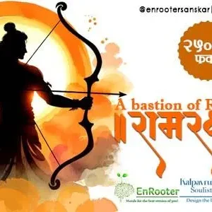 रामरक्षा - A bastion of Rama